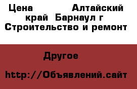 shihl ms 180 › Цена ­ 7 000 - Алтайский край, Барнаул г. Строительство и ремонт » Другое   